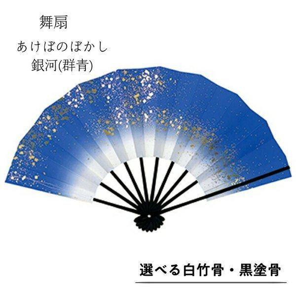 舞扇子あけぼのぼかし 銀河 　群青　白竹・黒塗骨から選べます | 