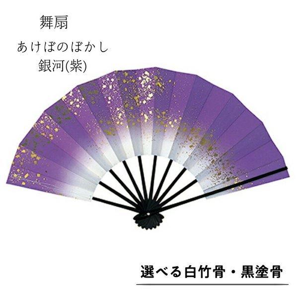 舞扇子あけぼのぼかし 銀河 　紫　白竹・黒塗骨から選べます | 