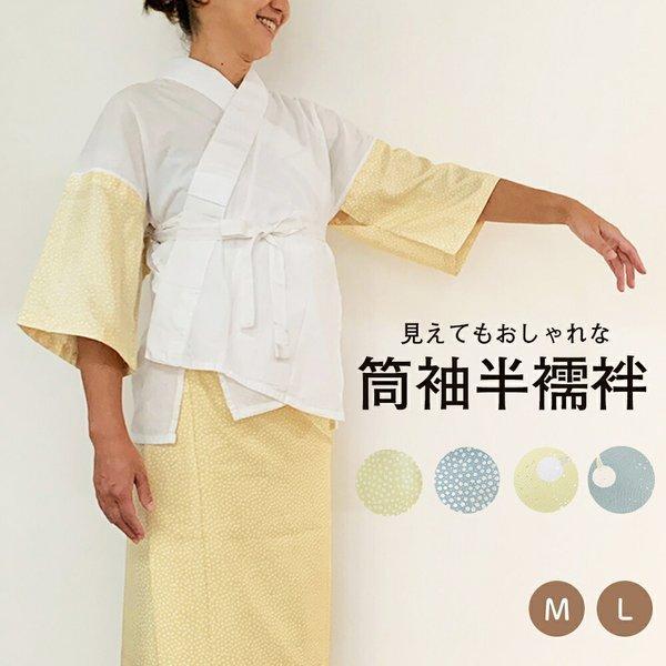 筒袖 半襦袢 半襟付き 衣紋抜き付き 洗濯機 丸洗いOK おしゃれ 和装