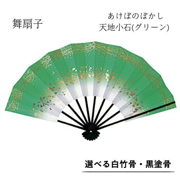 舞扇子あけぼのぼかし 天地小石 　グリーン　白竹・黒塗骨から選べます  緑 | 