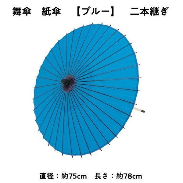 舞傘  紙傘 二本継ぎ 無地 ブルー 日本舞踊 演劇 芝居 お稽古 大人 大衆演劇 小道具 傘 民謡 和傘 和風 衣装 笠 青