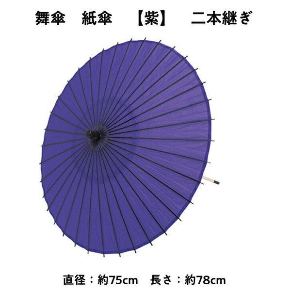 舞傘  紙傘 二本継ぎ 無地 紫 日本舞踊 演劇 芝居 お稽古 大人 大衆演劇 小道具 傘 民謡 和傘 和風 衣装 笠