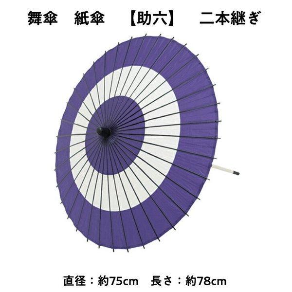 舞傘  紙傘 二本継ぎ 助六 日本舞踊 演劇 芝居 お稽古 大人 大衆演劇 小道具 傘 民謡 和傘 和風 衣装 笠 紫 白