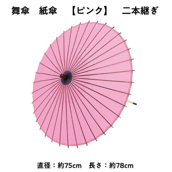 舞傘  紙傘 二本継ぎ 無地 ピンク 日本舞踊 演劇 芝居 お稽古 大人 大衆演劇 小道具 傘 民謡 和傘 和風 衣装 笠