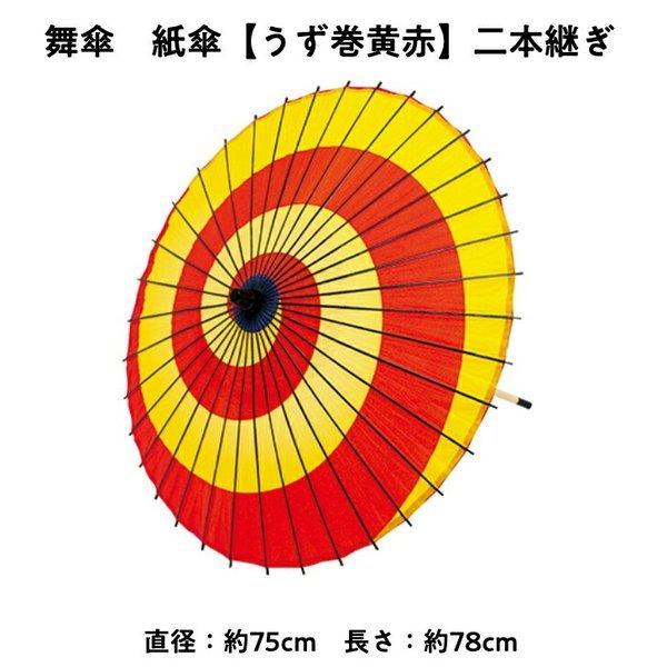 舞傘  紙傘 二本継ぎ うず巻き 黄赤 日本舞踊 演劇 芝居 お稽古 大人 大衆演劇 小道具 傘 民謡 和傘 和風 衣装 笠 赤黄 うずまき