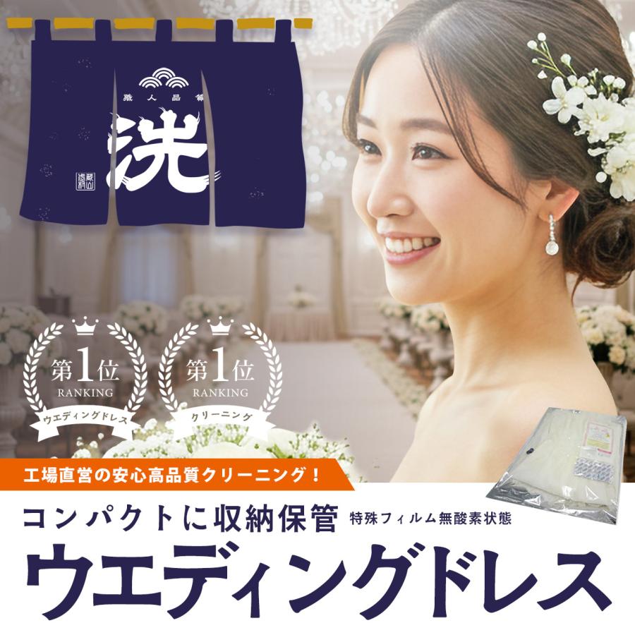 【今日使える！クーポンあり】出店わずか1年で上位独占！今ならドレス1点16,500円！コンパクトに収納したい方 創業100年の老舗 ドレスクリーニング 年間25万着 | 