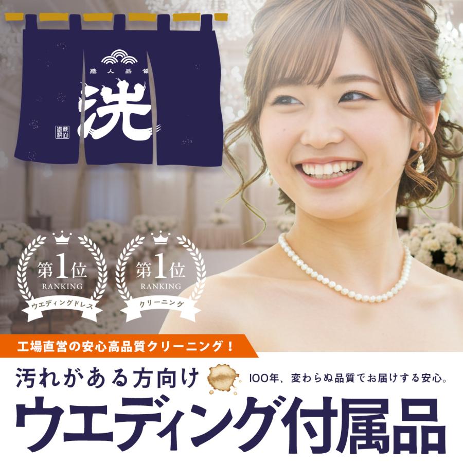 創業100年の信頼！ウエディングドレス付属品 小物 ドレスクリーニング 丸洗い 染み抜き ウエディングドレス 2,420円(税込)から（商品により異なります） | 