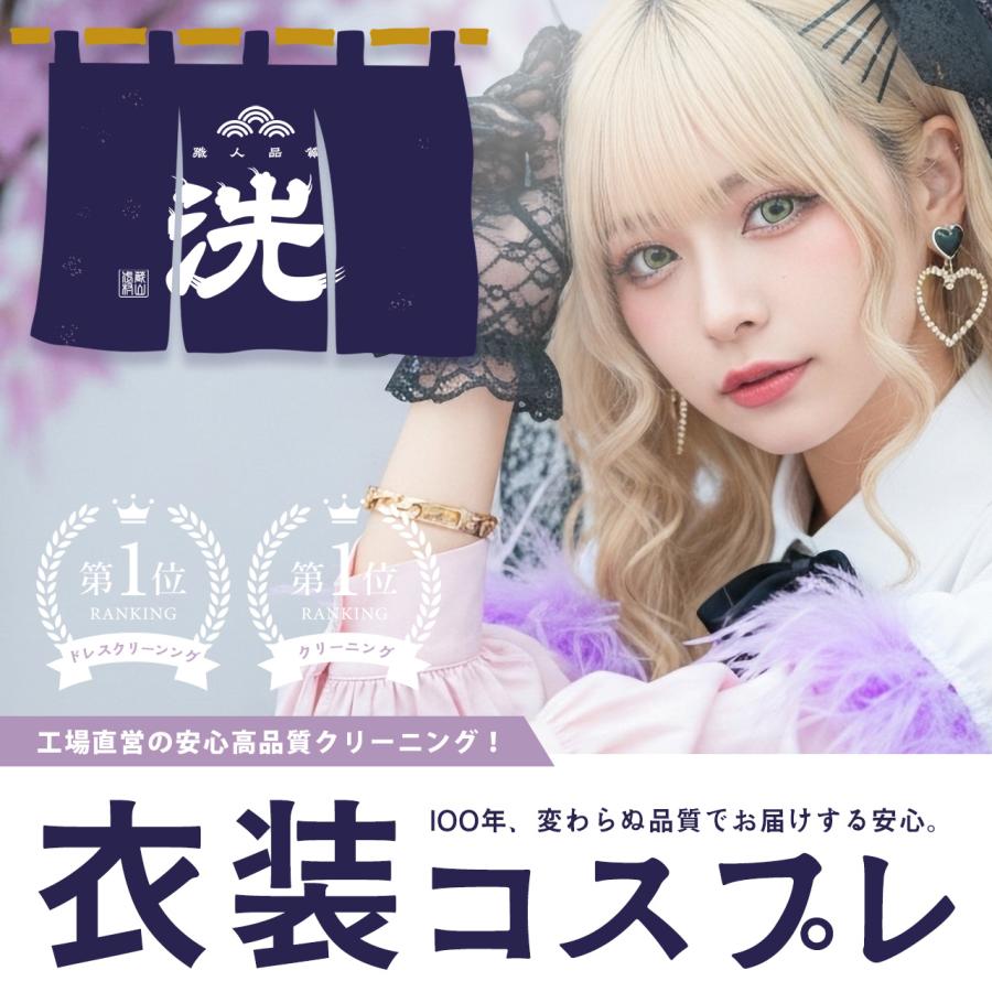 コスプレクリーニング 舞台衣装 仮装 アイドル衣装 衣装クリーニング｜年間25万着の信頼品質 今ならその汚れ1点5,500円！ コスプレクリーニング専門 女性 男性 | 