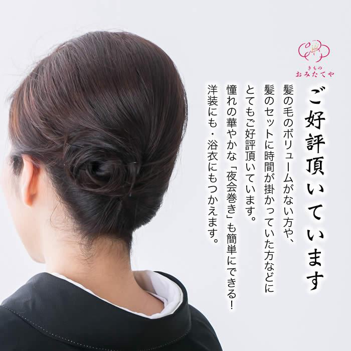 盛り髪 クッション かくし毛 髪 洋装 和装 たぼ毛 毛たぼ 盛り髪用 夜会巻き ヘアアクセサリー けたぼ 盛り髪ベース 簪 着物 ヘアアレンジ 髪飾｜kimonoomitateya｜05