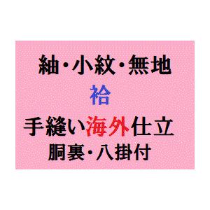 紬・小紋・色無地　袷  海外手縫い仕立て（胴裏・八掛付き）｜kimonorakuhu