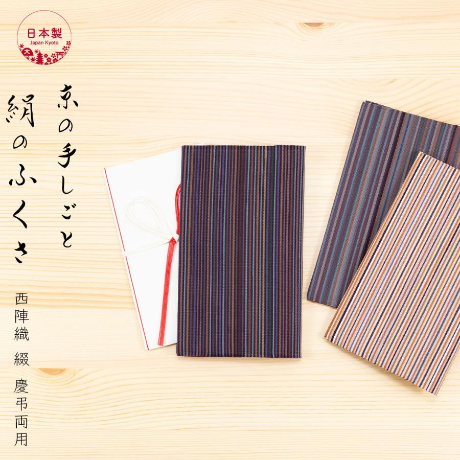 袱紗 シルク 伝統工芸 日本製 京都 西陣織 綴 ふくさ 慶弔両用 節織り