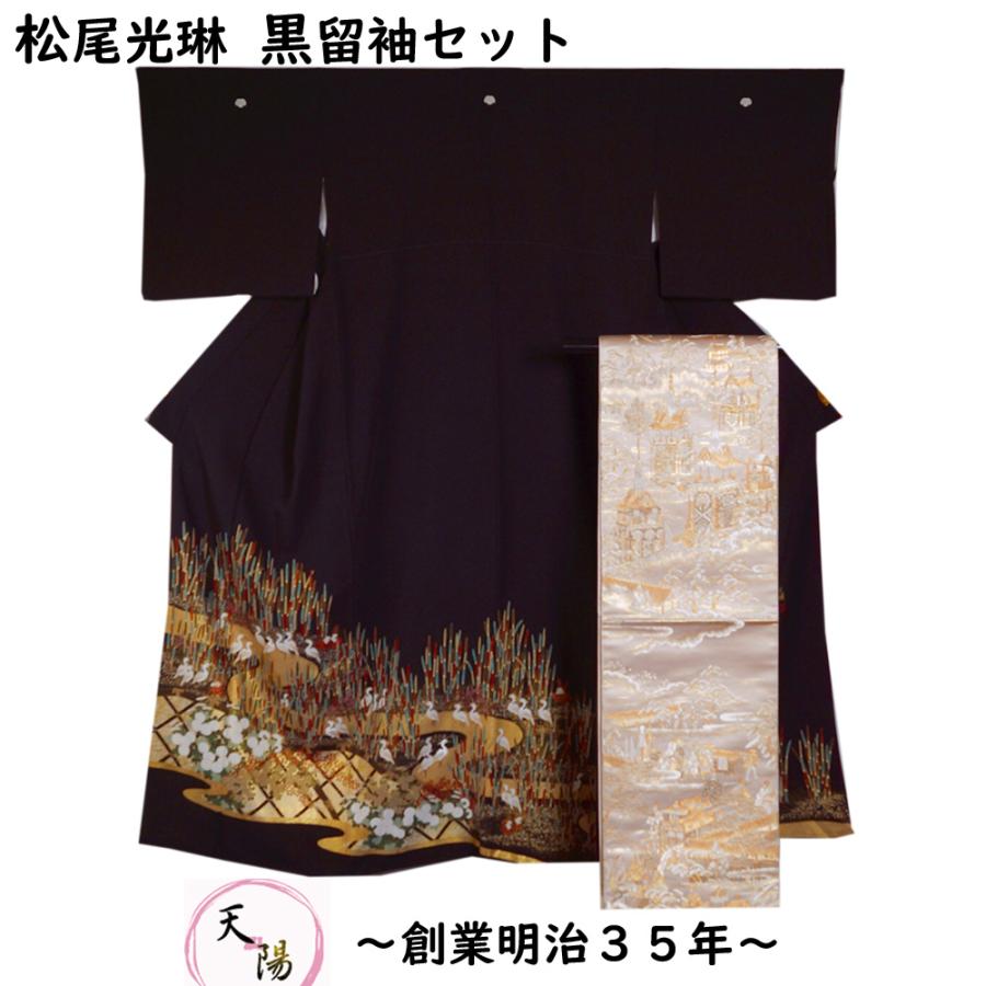 着物セット 松尾光琳 黒留袖・袋帯 2点 セット 木賊に白鷺模様 着物セット 松尾光琳 黒留袖・袋帯 2点 セット 木賊に白鷺模様
