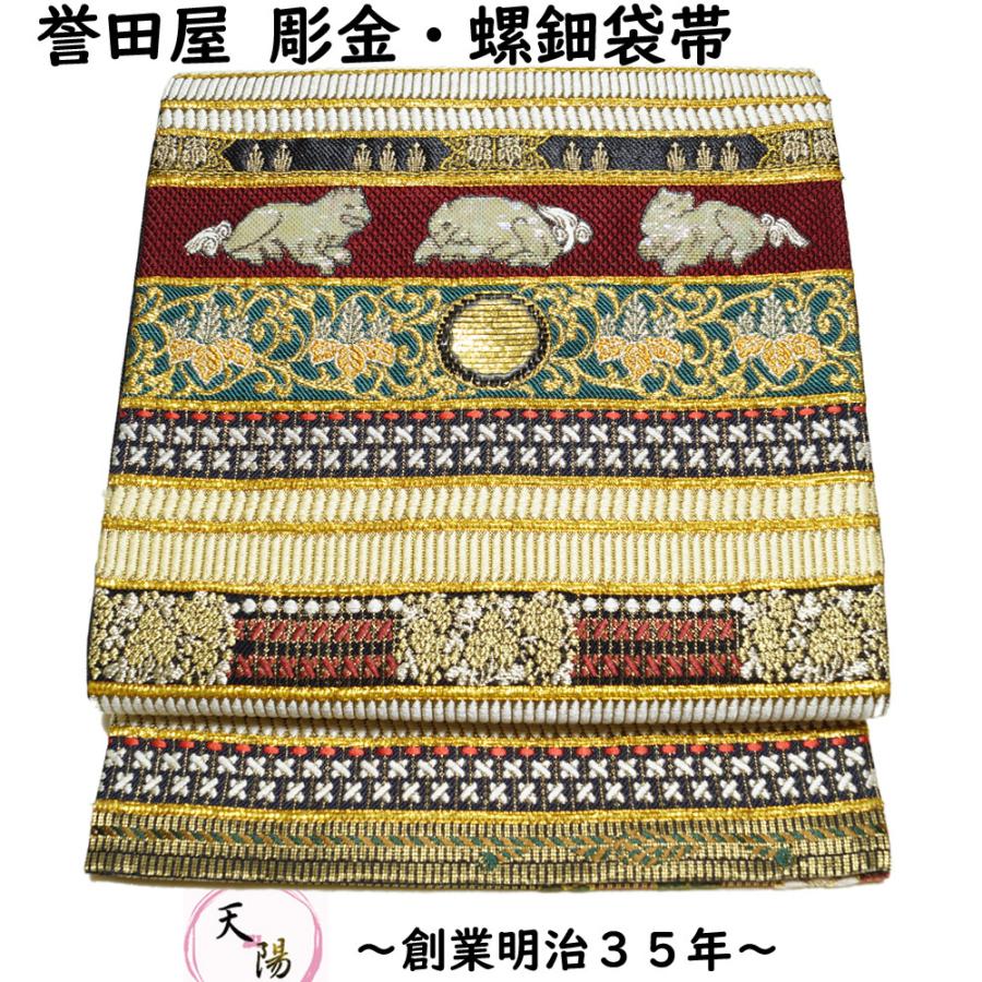 袋帯 帯匠誉田屋 謹製 金糸 誉文彫金 螺鈿 誉田屋源兵衛 送料 袋帯 帯匠誉田屋 謹製 金糸 誉文彫金 螺鈿 誉田屋源兵衛 送料