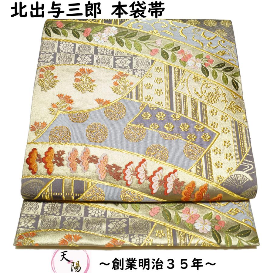 袋帯 北出工芸 北出与三郎 謹織 本袋帯 帯箱付き 唐織 皇室御用達 六通