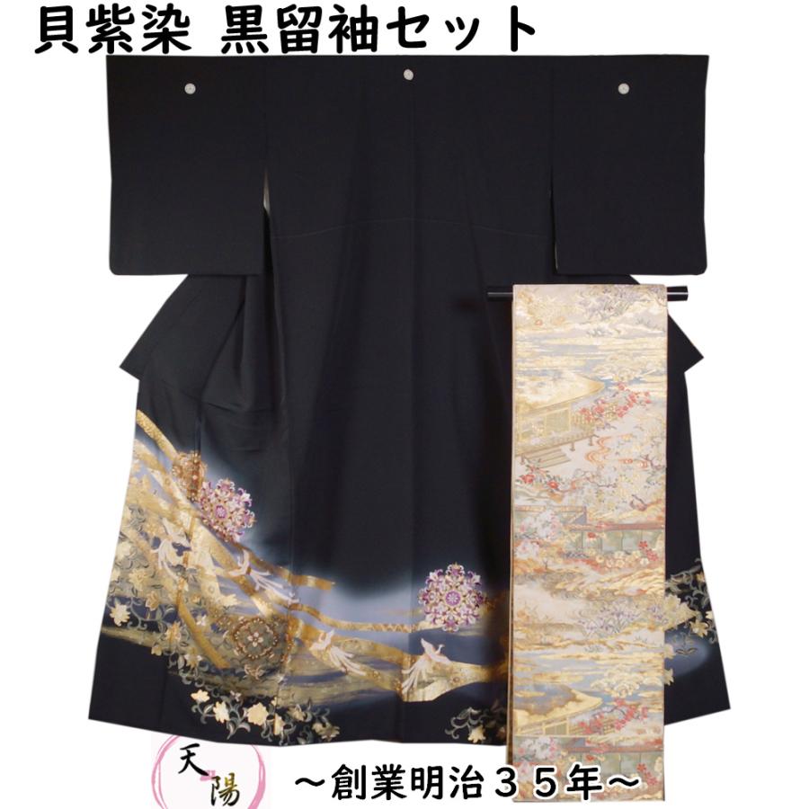 着物セット 黒留袖・袋帯 2点 セット 貝紫染 金彩 作家物 華文に鳳凰 
