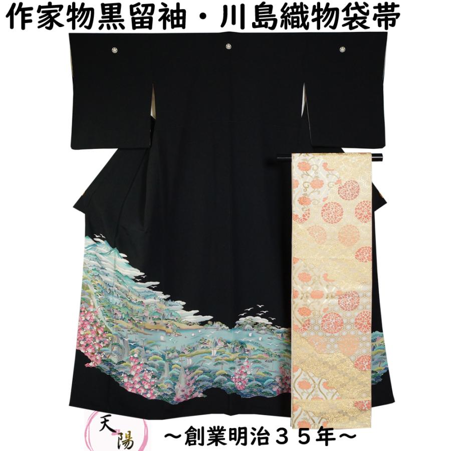 着物セット 作家物 黒留袖・川島織物 袋帯 2点 セット 遠山に港湾模様