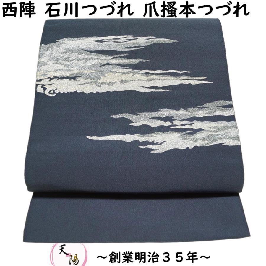 八寸名古屋帯 爪掻本綴織 未使用品 西陣 石川つづれ 金銀霞模様 伝統的