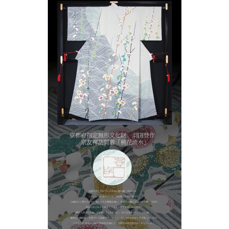 京都府指定無形文化財 友禅 保持者 羽田登作 京友禅訪問着 桃花流水