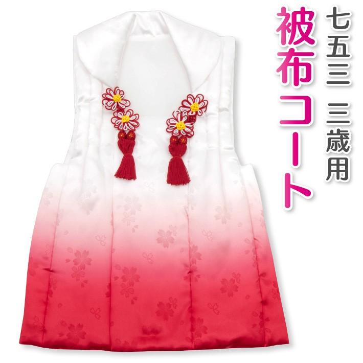 七五三 3歳 三歳 被布コート 単品 女の子 白地  赤 レッド 白と赤のぼかし 桜の地模様｜kimonowatakyu-store