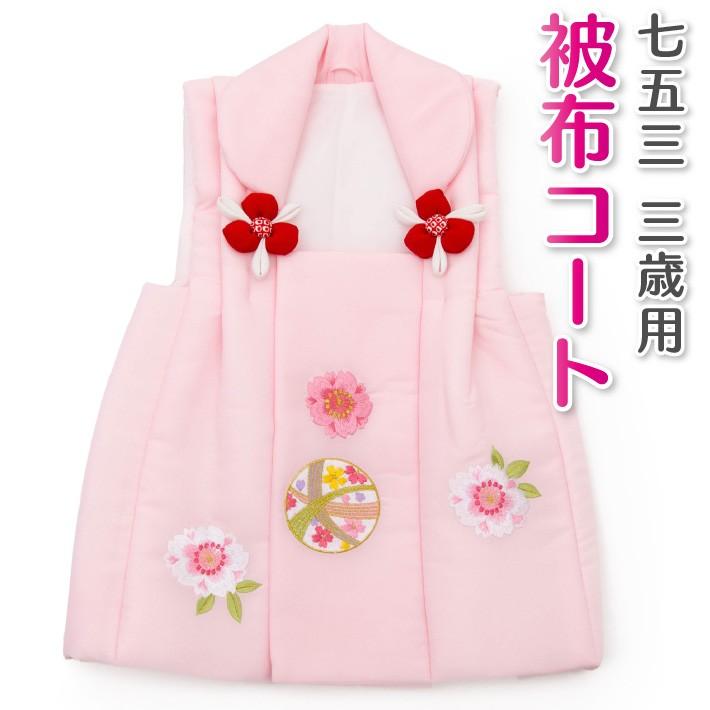 ○３歳用被布（七五三）正絹 マリ花刺繍 ピンク 七五三 3歳 三歳 被布コート 単品 女の子 ピンク 刺繍 桜 まり