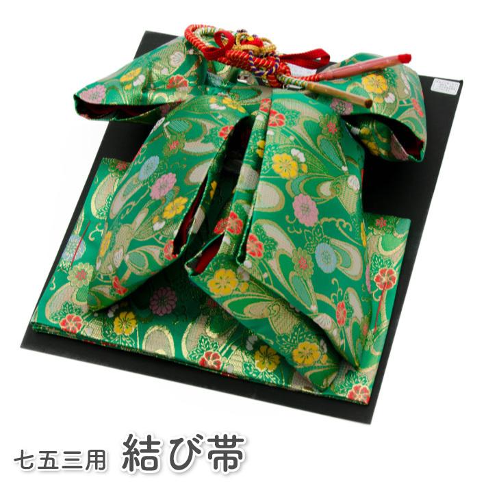 七五三用7才祝い帯　グリーン　絹100% 七五三 7歳 七歳 結び帯 祝帯 単品 女の子 緑 飾り紐付き 大サイズ