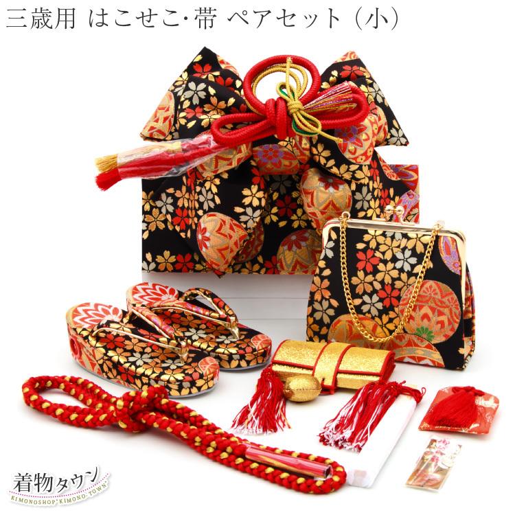 七五三 作り帯 はこせこセット 黒 3歳 【公式通販】