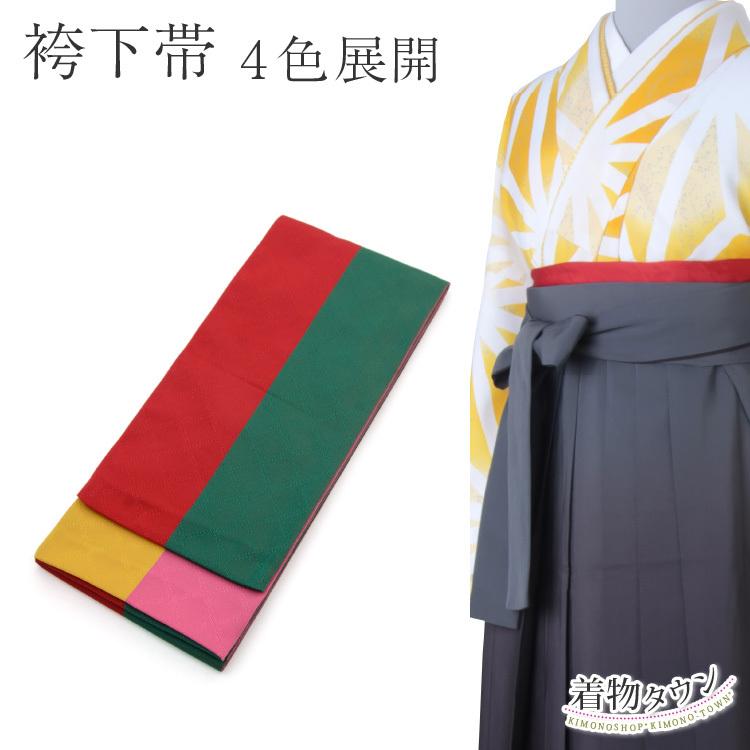 半幅帯 袴下帯 4色展開 レッド グリーン イエロー ピンク 赤 緑 黄