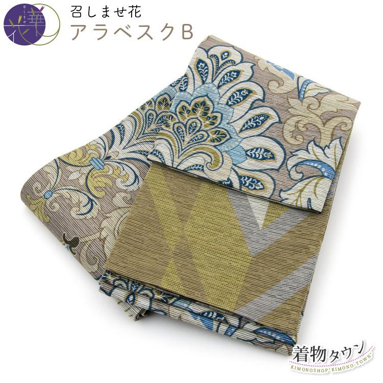 半幅帯 正絹 アラベスクB ベージュ グリーン 緑リバーシブル 浴衣 長尺