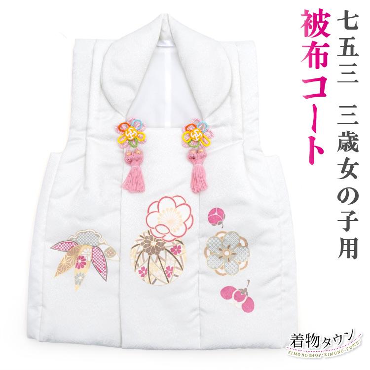 七五三 3歳 三歳 正絹 被布コート 単品 女の子 白 薬玉 毬 Hifu 着物タウン 通販 Yahoo ショッピング