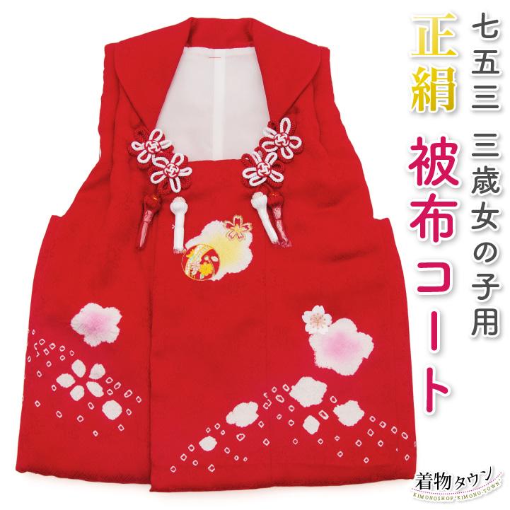 七五三 3歳 被布コート 単品 三歳 正絹 女の子 赤 鈴 桜 刺繍