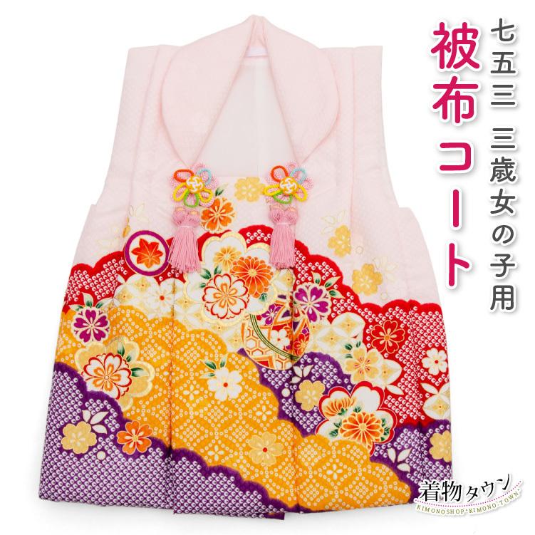 七五三 3歳 被布コート 単品 女の子 ピンク 毬 桜 絞り柄 三歳 三才 3才 送料無料