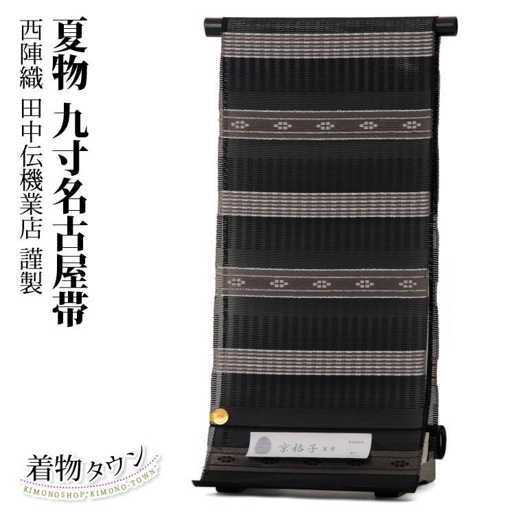 名古屋帯 夏物 正絹 なごや帯 九寸 西陣織 田中伝機業店 全通 黒 