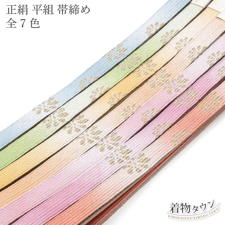 帯締め 平組 正絹 日本製 翠嵐工房 帯〆 帯じめ 全8色 おしゃれ ピンク 紫 水色 グリーン パープル カラシ メール便対応 Obijime Www Heatform Co Uk Index Php