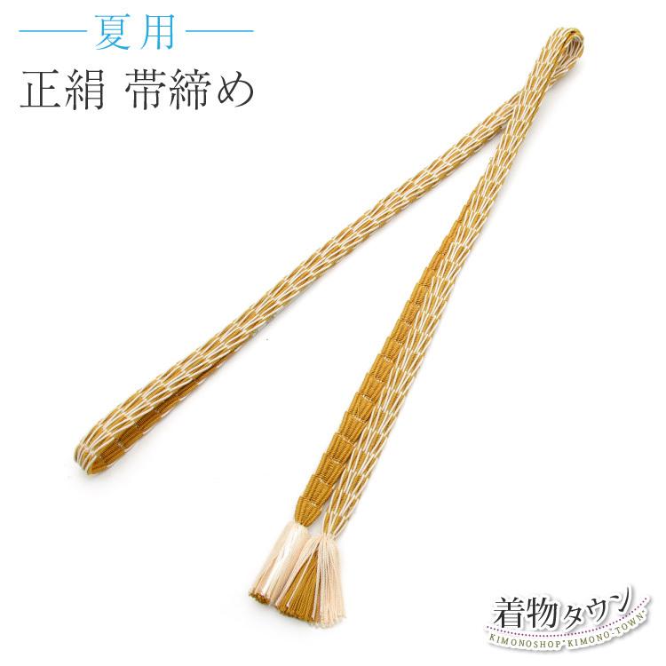 帯締め 夏用 未使用 新品 薄物 平組 正絹 カラシ 帯締 帯〆 夏物 着物 