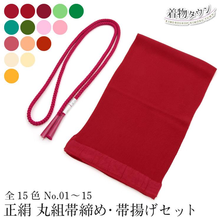 帯締め 帯揚げ セット 正絹 無地 丸組 ちりめん 縮緬 未使用 新品 No 