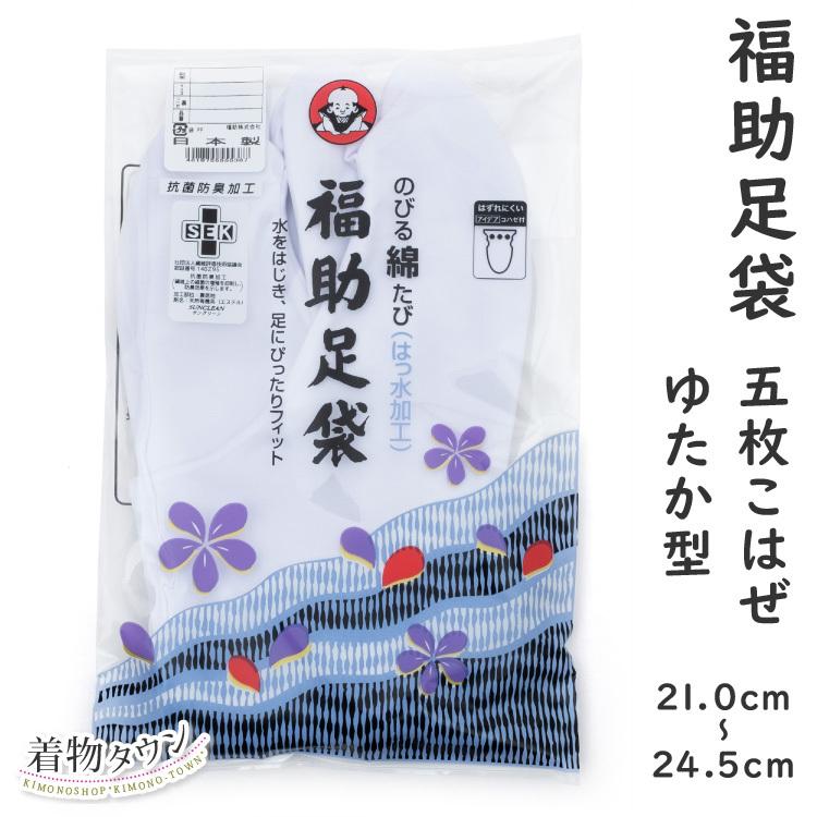 流行に 福助足袋 のびる綿キャラコ 5枚コハゼ ネル裏 普通型 21.0〜24.5cm 足袋 和装 着物 日本製 福助 フクスケ 