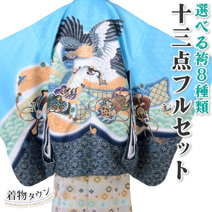 七五三 着物 男の子 五歳 13点フルセット 羽織袴セット 松鷹 束ね熨斗 ブルー 青 水色 753 五才 5歳 5才 子供 男児 販売 送料 代引手数料無料 Totalset Totalset 着物タウン 通販 Yahoo ショッピング