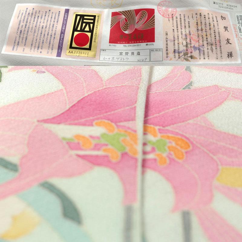 和遊館】即決eha1290 お仕立て付き!本加賀友禅「宮野勇造」浜 和遊館】即決eha1290 お仕立て付き!本加賀友禅「宮野勇造」浜