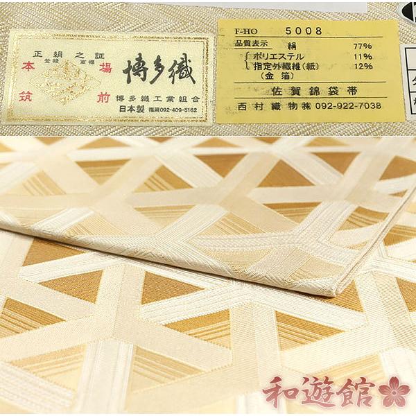 【和遊館】即決ofa2218　お仕立て付き！織屋『にしむら』本場筑前博多織佐賀錦袋帯　毘沙門亀甲 【和遊館】即決ofa2218　お仕立て付き！織屋『にしむら』本場筑前博多織佐賀錦袋帯　毘沙門亀甲 【和遊館】即決ofa2218　お仕立て付き！織屋『にしむら』本場筑前博多織佐賀錦袋帯　毘沙門亀甲