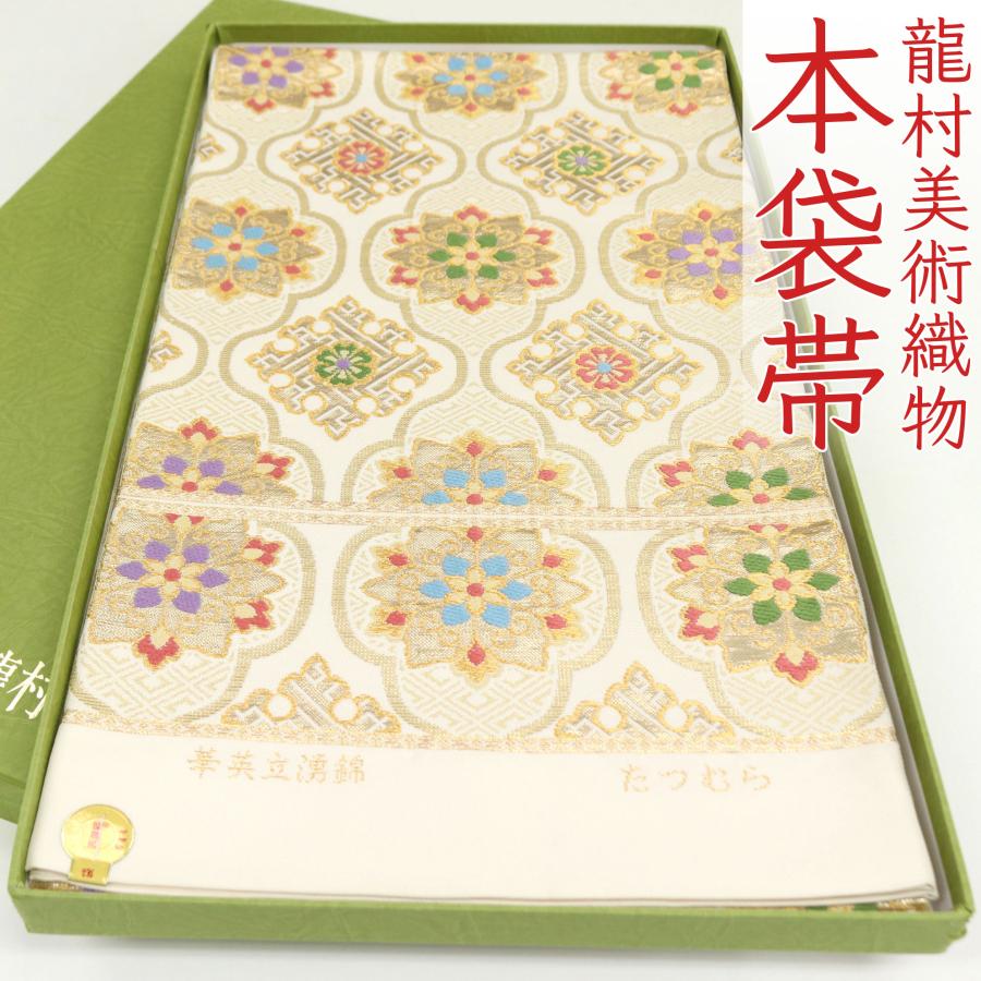 和遊館 即決ofa2716 逸品 西陣 龍村美術織物 本袋帯 華英立涌錦 お