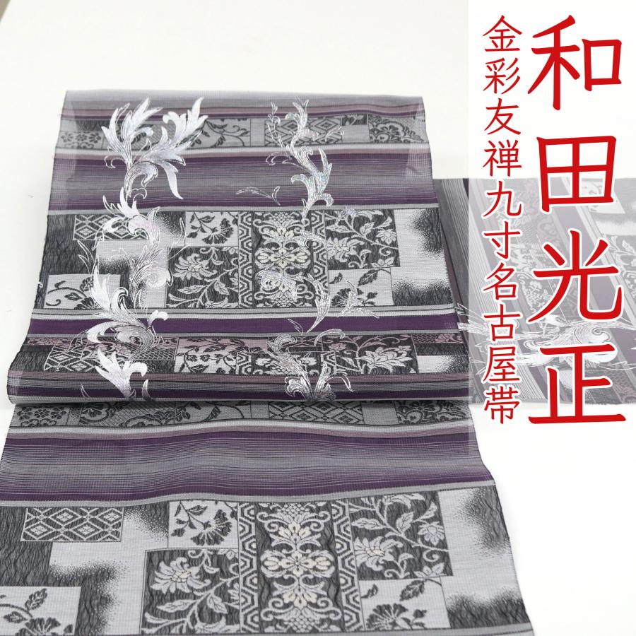 和遊館 即決ona4516 日本の名工 和田光正 金彩 友禅 西陣織 九寸