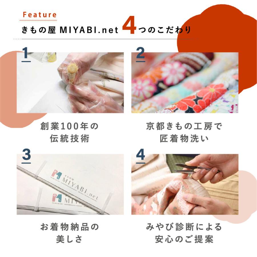 着物 クリーニング 宅配 着物1点のみ(訪問着・附下げ・色無地・小紋・紬・大島など) ミヤビネット |  | 04