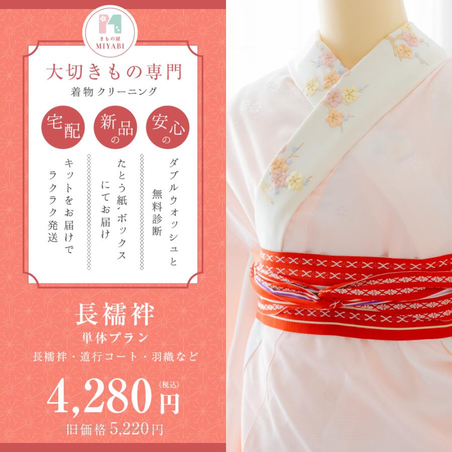 着物 クリーニング 宅配 長襦袢単体プラン(長襦袢・道行コート・羽織など)  ミヤビネット | 
