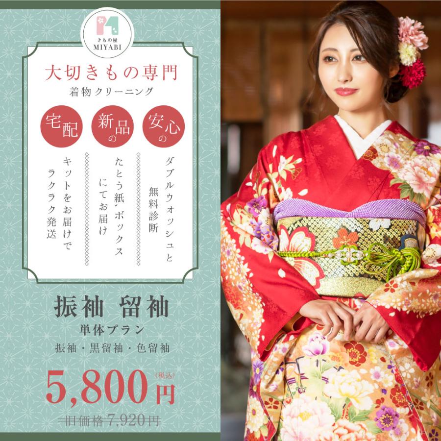 振袖 1点のみ 着物クリーニング 宅配（振袖 黒留袖 色留袖）ミヤビ