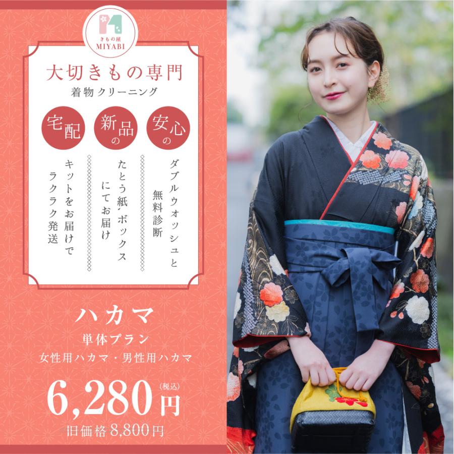 着物 クリーニング 宅配 ハカマ単体プラン(女ハカマ・男袴など) ミヤビネット | 