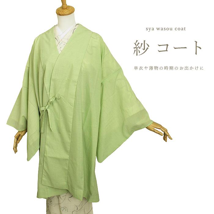 紗 ロングコート 道中着 和装コート ちりよけ 夏物 薄物 : きものや  