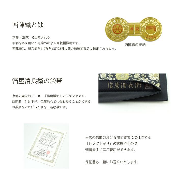 西陣織 袋帯 箔屋清兵衛 新品 礼装 準礼装 訪問着 付け下げ 色 西陣織 袋帯 箔屋清兵衛 新品 礼装 準礼装 訪問着 付け下げ 色