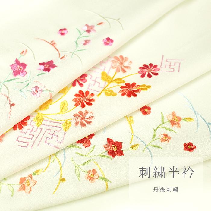 半衿 丹後 刺繍 花柄 かわいい 半襟 ポリエステル 送料無料 