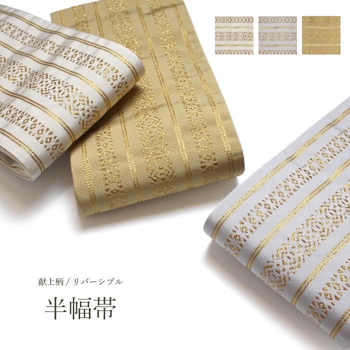 細帯 半幅帯 リバーシブル 4.4m 献上 金糸 袴下 上品 日本製 ディープ