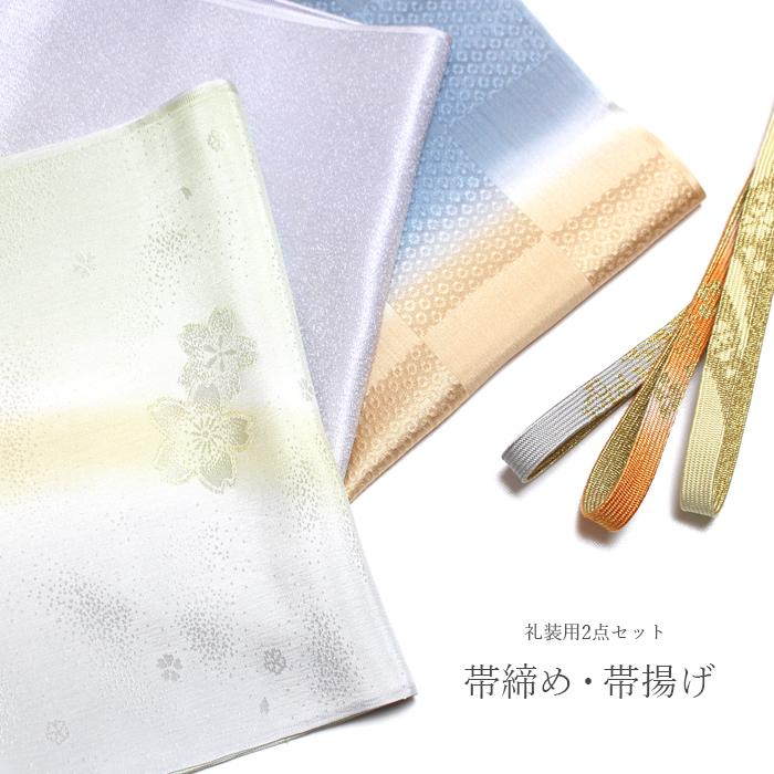 ○新品○帯揚げ帯締めセット グラデーションタイプ 帯締め帯揚げセット 訪問着 付け下げ おしゃれ ぼかし グラデーション